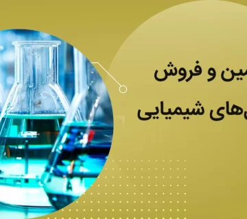 تامین و فروش حلال شیمیایی