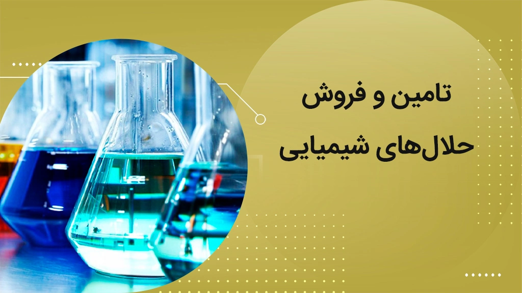 تامین و فروش حلال شیمیایی