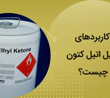 کاربردهای متیل اتیل کتون