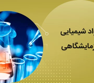 مواد شیمیایی آزمایشگاهیی